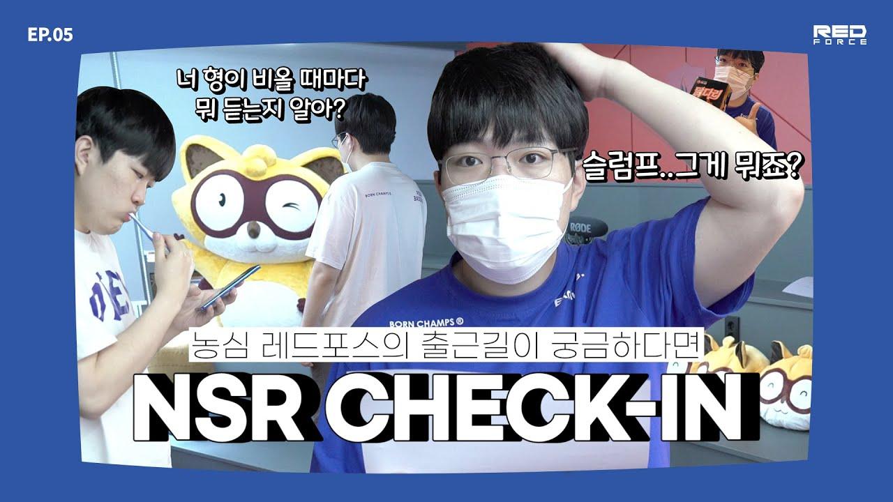 NSR Check-in EP05 | 함께라면 아침이라도 행복할 수 있어..☆★ thumbnail