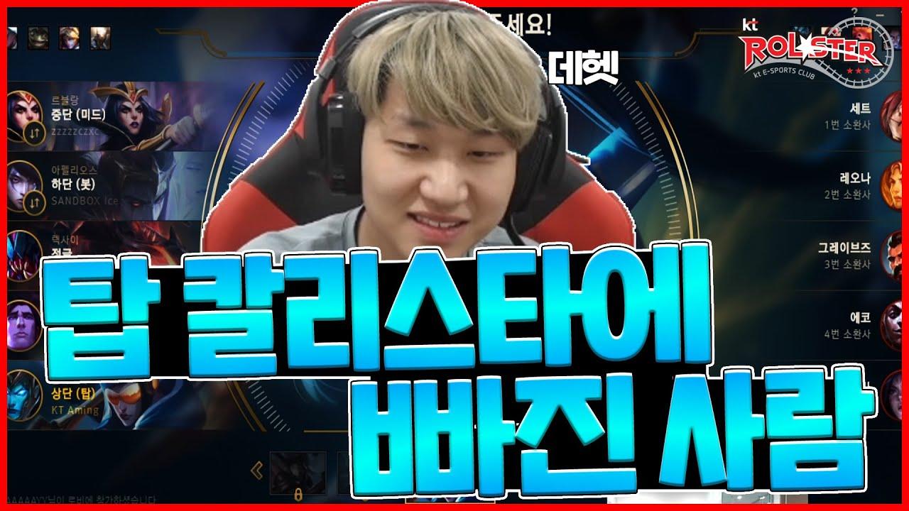 [Stream Highlight] 탑 칼리스타에 빠진 에이밍 thumbnail