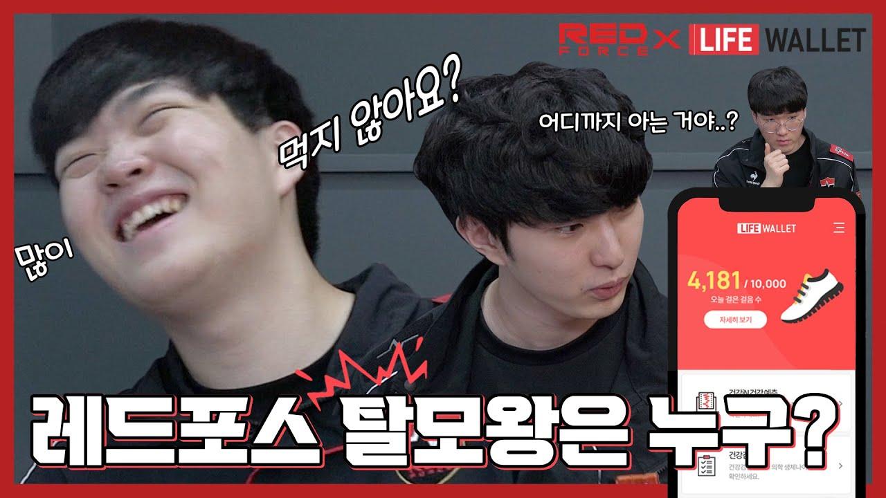 농심레드포스의 피부왕, 탈모왕은?! [NS RedForce X Life Wallet] thumbnail