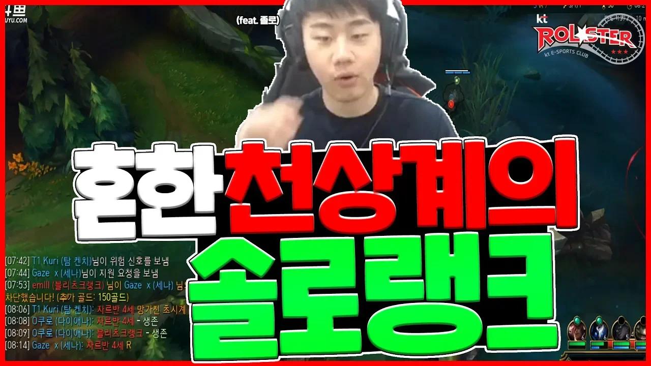 흔한 천상계의 솔로랭크 [Stream Highlight] thumbnail