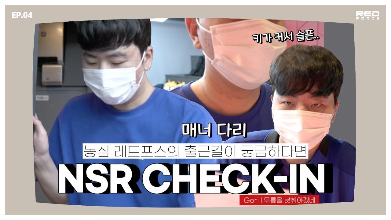 롤 할 때 30초 전 과거로 돌아가기 VS 30초 뒤 미래 미리보기 [NSR Check-in EP04] thumbnail