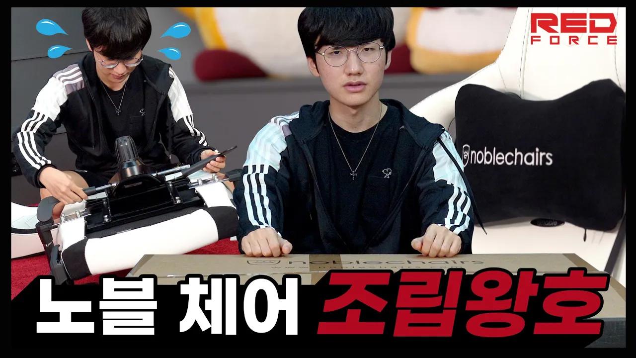 노블체어 조립왕호 thumbnail