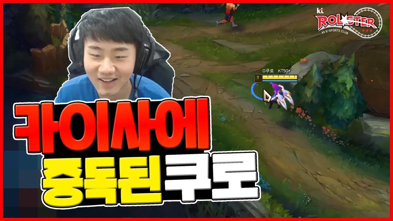 카이사에 중독된 쿠로 [Stream Highlight] thumbnail