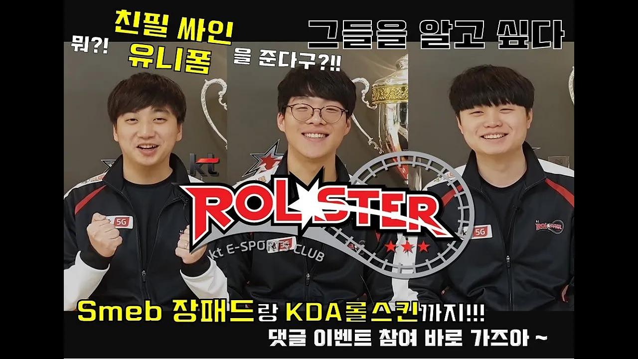 [이벤트] KT Rolster 그들이 알고싶다!! 그런데말입니다.. 문제까지 맞추면 선물도!? [#스코어 #스맵 #비디디] thumbnail