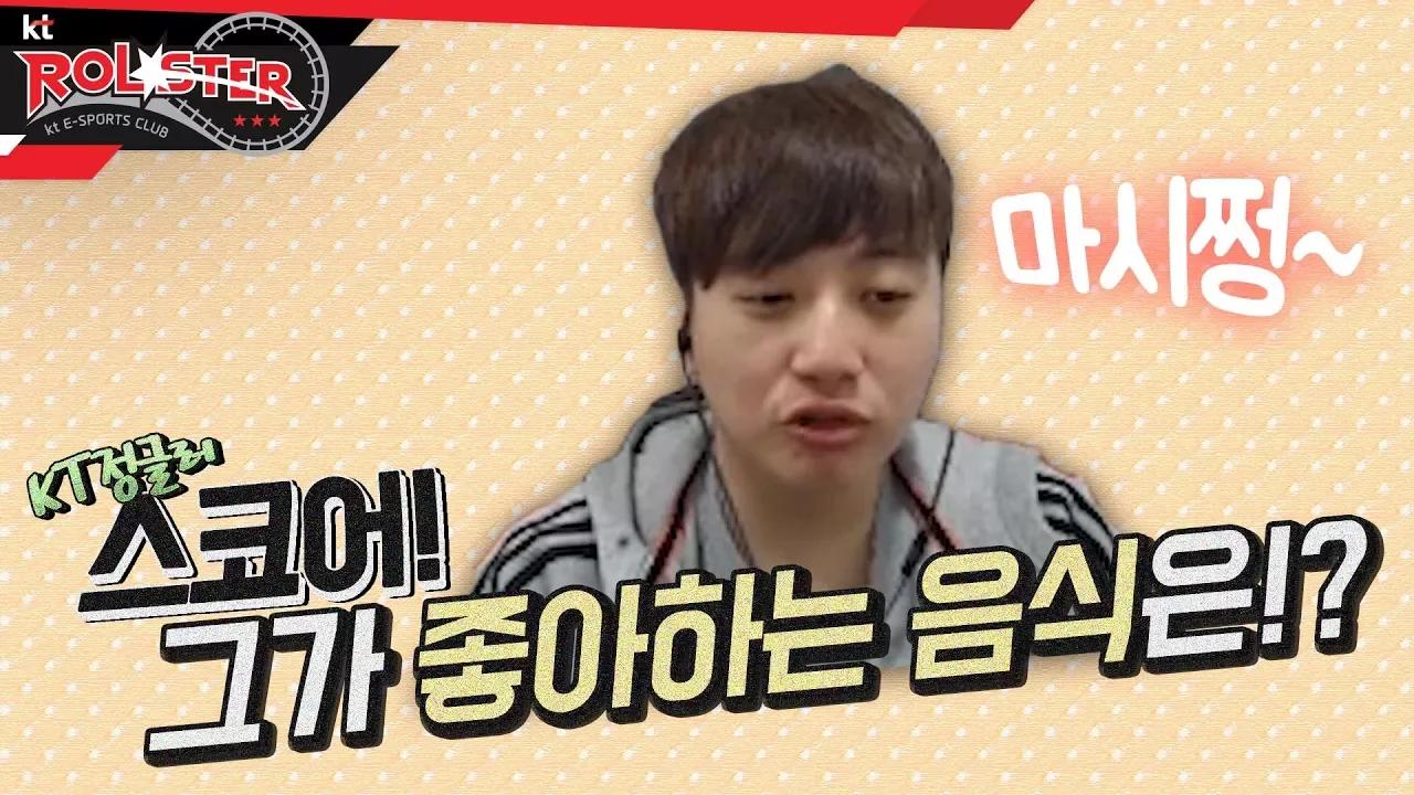 [kt Rolster TALK] 스코어! 그가 좋아하는 음식은!? thumbnail