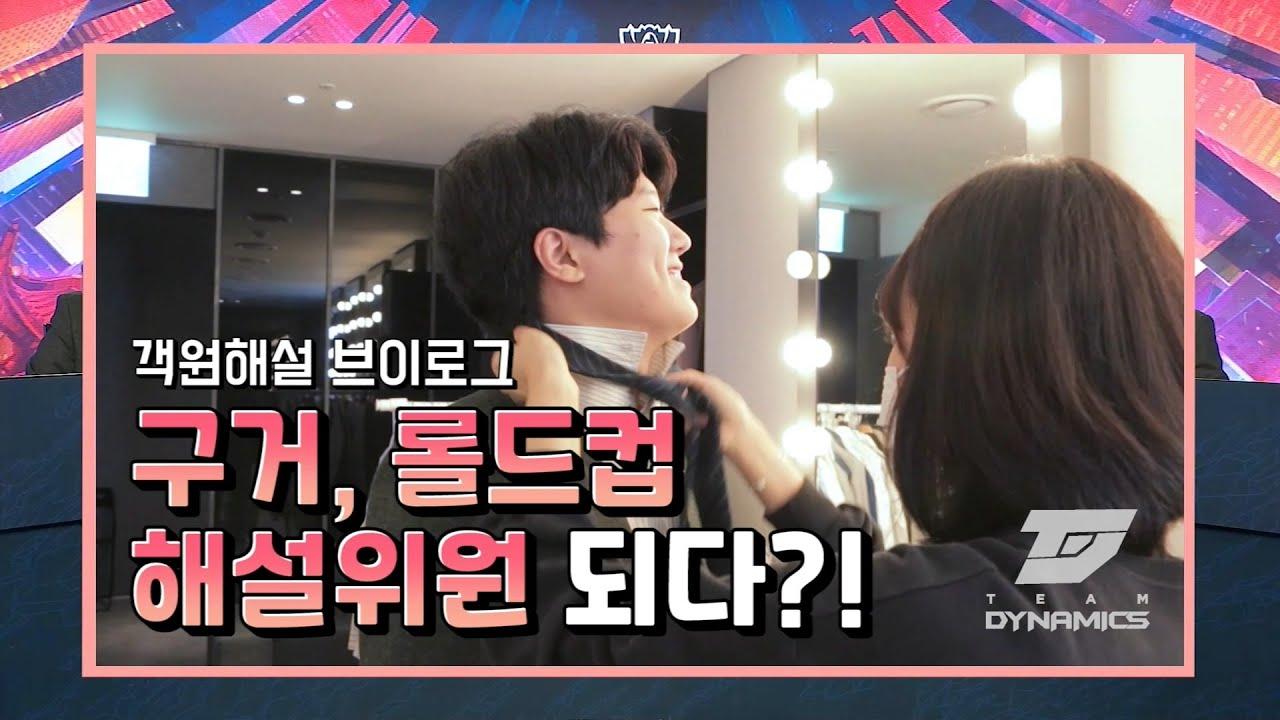 [VLOG] 롤드컵 객원해설의 하루가 궁금하다면 주목🔍 구거 선수의 일일해설 브이로그📷 thumbnail