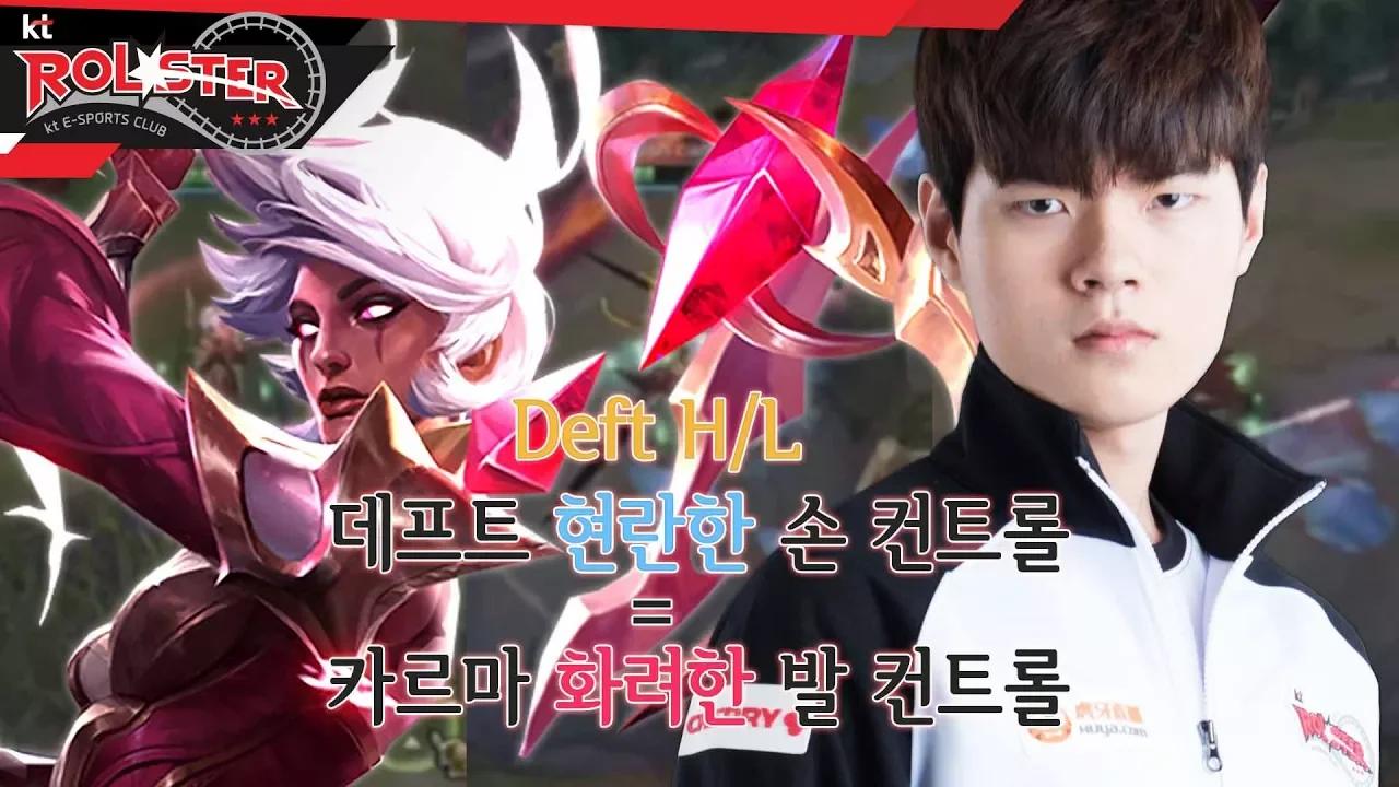 [kt Rolster talk] -데프트 H/L- 데프트 손놀림 = 카르마 발놀림 thumbnail