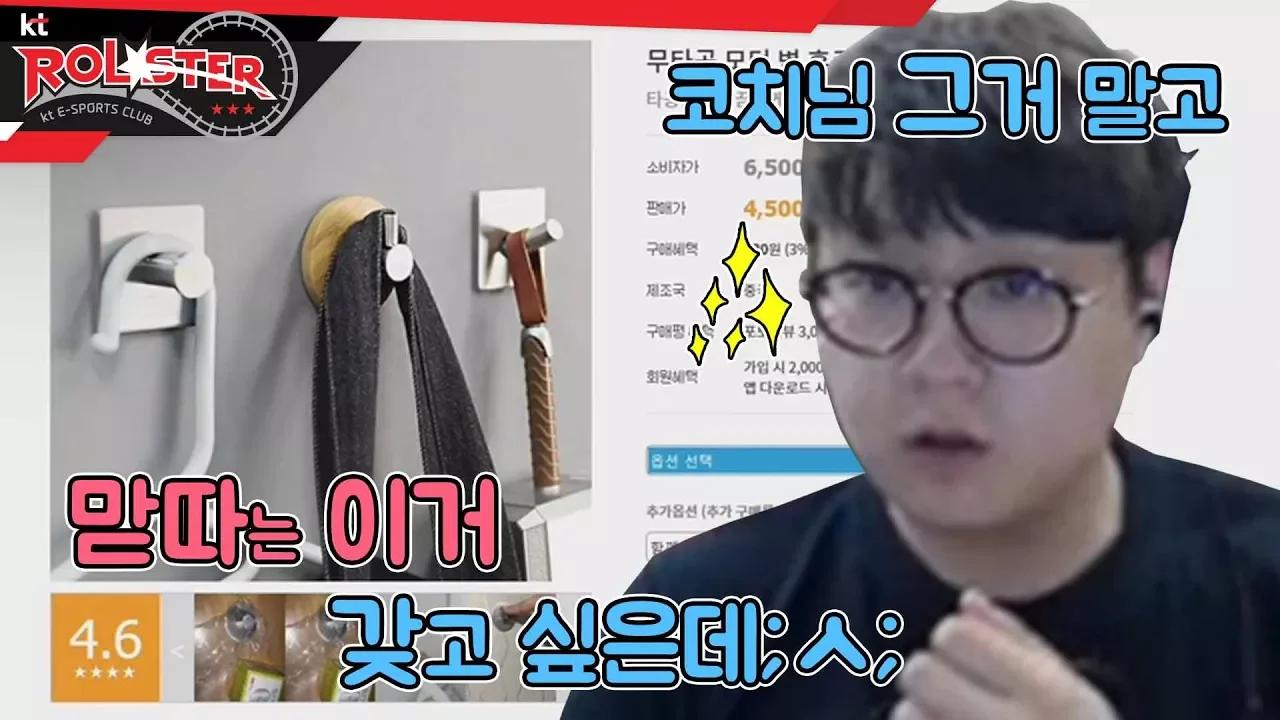 [kt Rolster talk] 맏따 이거 갖고 싶어요, 코치님! thumbnail