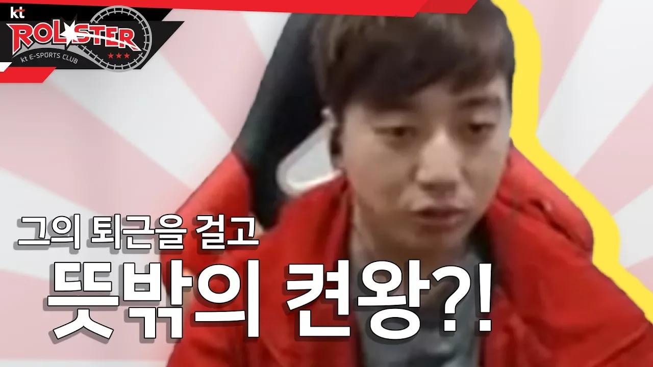 [kt Rolster TALK] 퇴근은 없다! 영원한 방송을 약속하는 스코어?! thumbnail