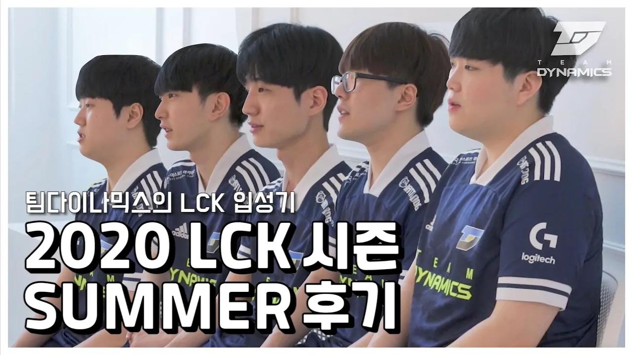 팀다이나믹스의 LCK 첫 시즌을 마치며 thumbnail