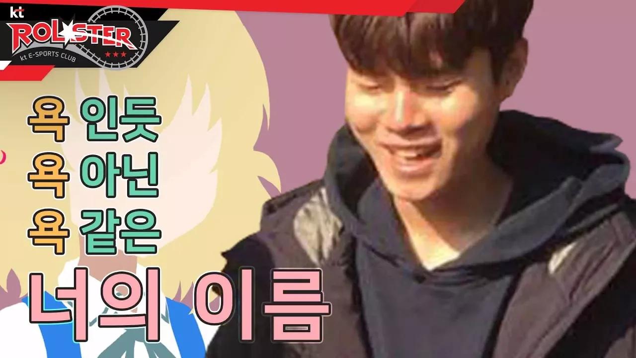 [kt Rolster TALK] 욕 아닙니다. 유저 아이디 입니다. thumbnail