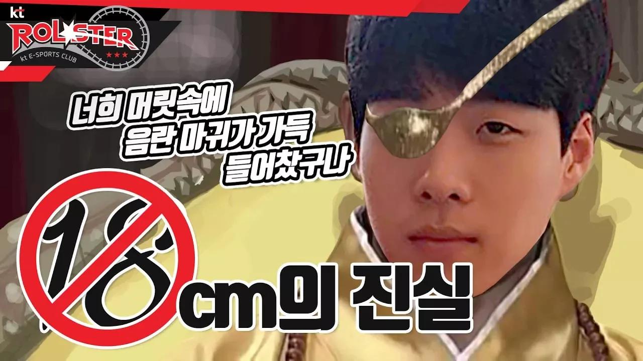 [kt Rolster TALK] 스맵 프로필 18cm의 진실 thumbnail