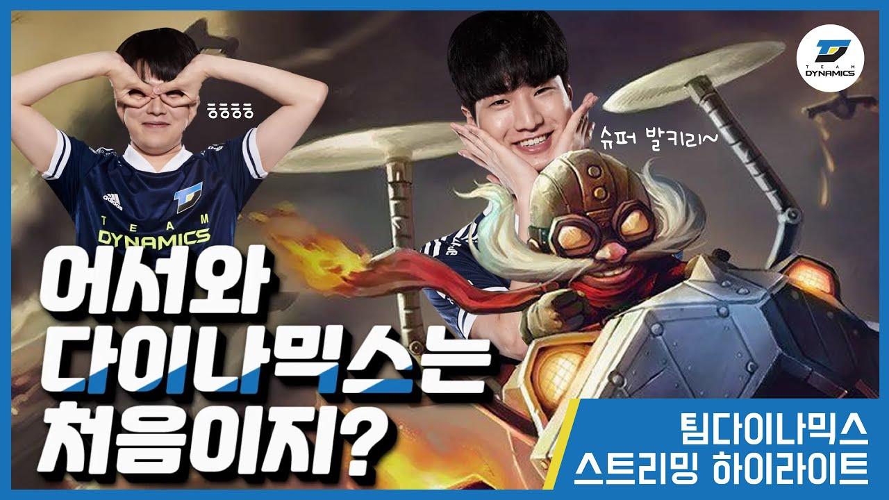 어서와 다이나믹스는 처음이지? [Weekly DYN] thumbnail