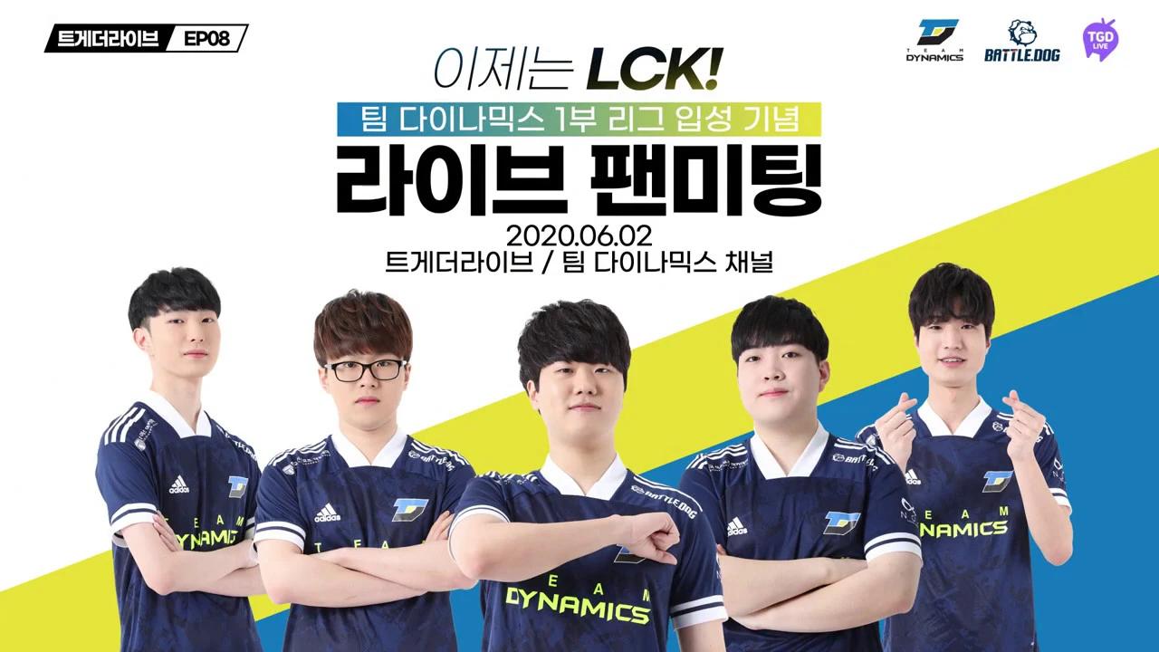 【Teaser】 팀다이나믹스 LCK 승격 기념 온라인 팬미팅 thumbnail