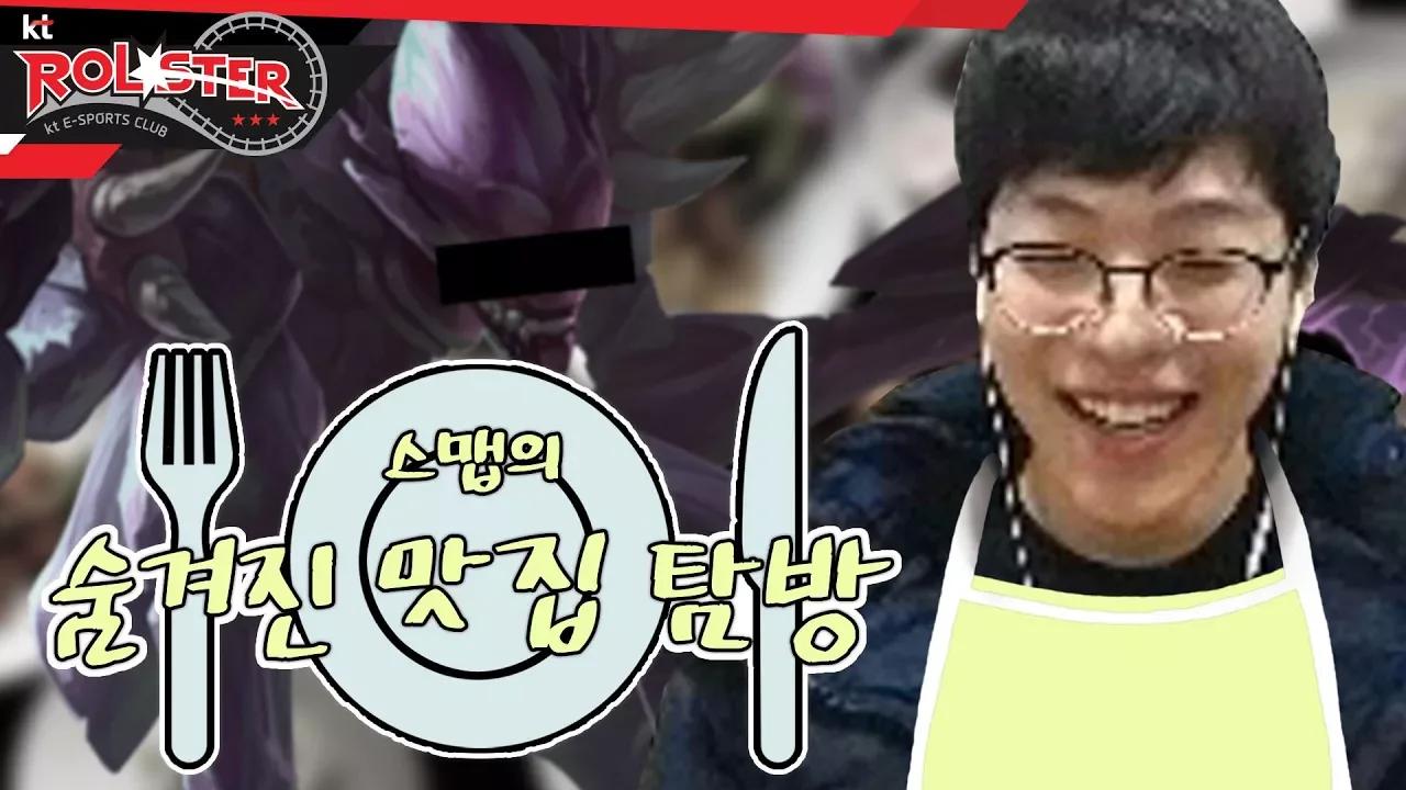 [kt Rolster TALK] 스맵의 숨겨진 맛집 탐방 thumbnail