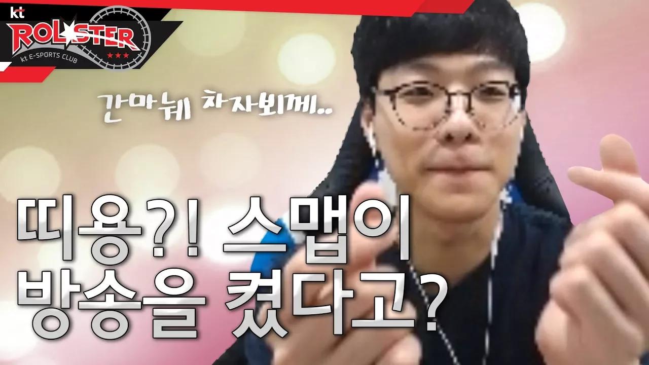 [kt Rolster TALK] 스맵이 방송을 켰다는 소문 듣고 찾아온 사람들 thumbnail