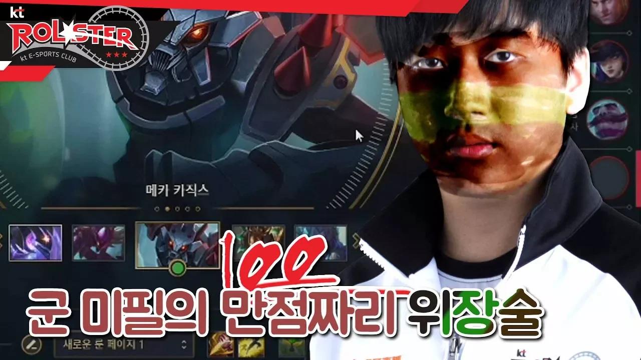 [kt Rolster TALK] 군미필의 100점짜리 위장술 thumbnail