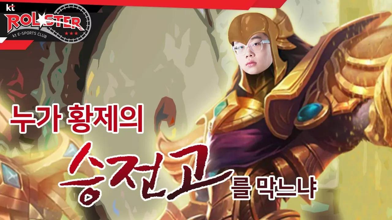 [kt Rolster TALK] 주님께서 황제를 잡고 선봉에서 팀을 이끄매, 그 판이 승리하더라 thumbnail