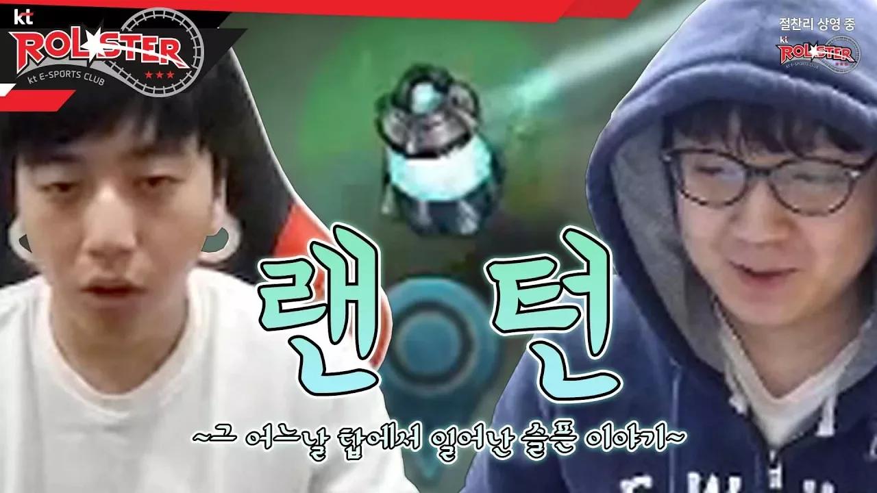 [kt Rolster TALK] 그 어느 날 탑에서 있었던 슬픈 이야기 thumbnail