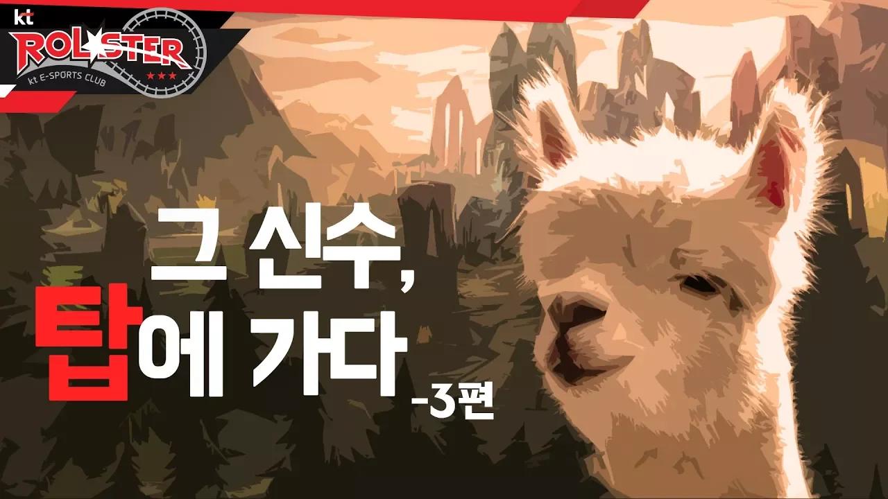 [kt Rolster TALK] 그 신수, 탑에 가다 3편 thumbnail