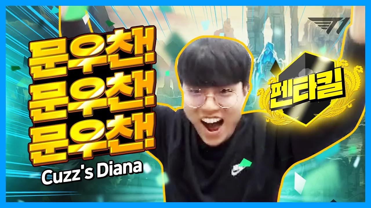 ✨펜타킬하려고 잠깐 쉬어봤습니다✨T1 커즈의 슈퍼캐리 다이애나 [T1 Stream Highlight] thumbnail