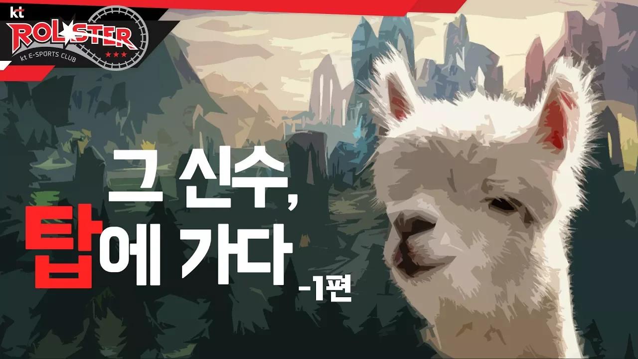 [kt Rolster TALK] 그 신수, 탑에 가다 1편 thumbnail