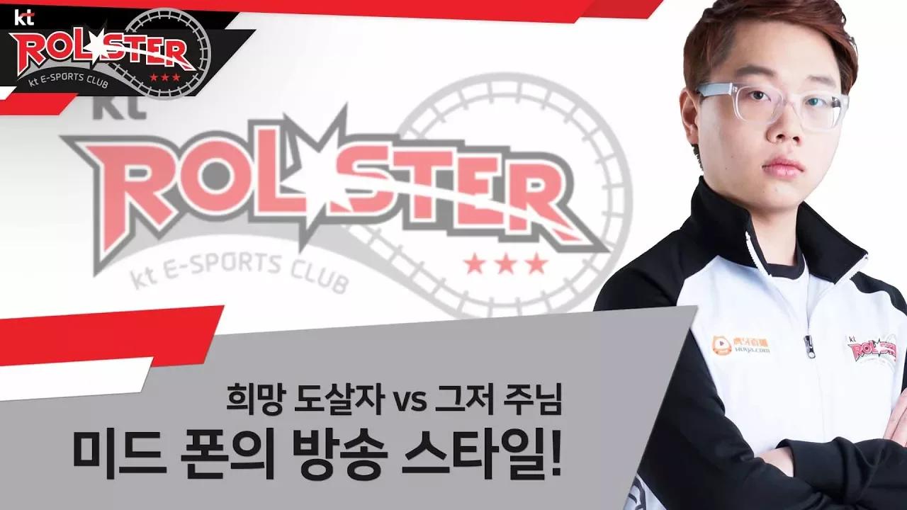 [kt Rolster TALK] 그저 주님? 희망 도살자? 폰의 방송 스타일! thumbnail