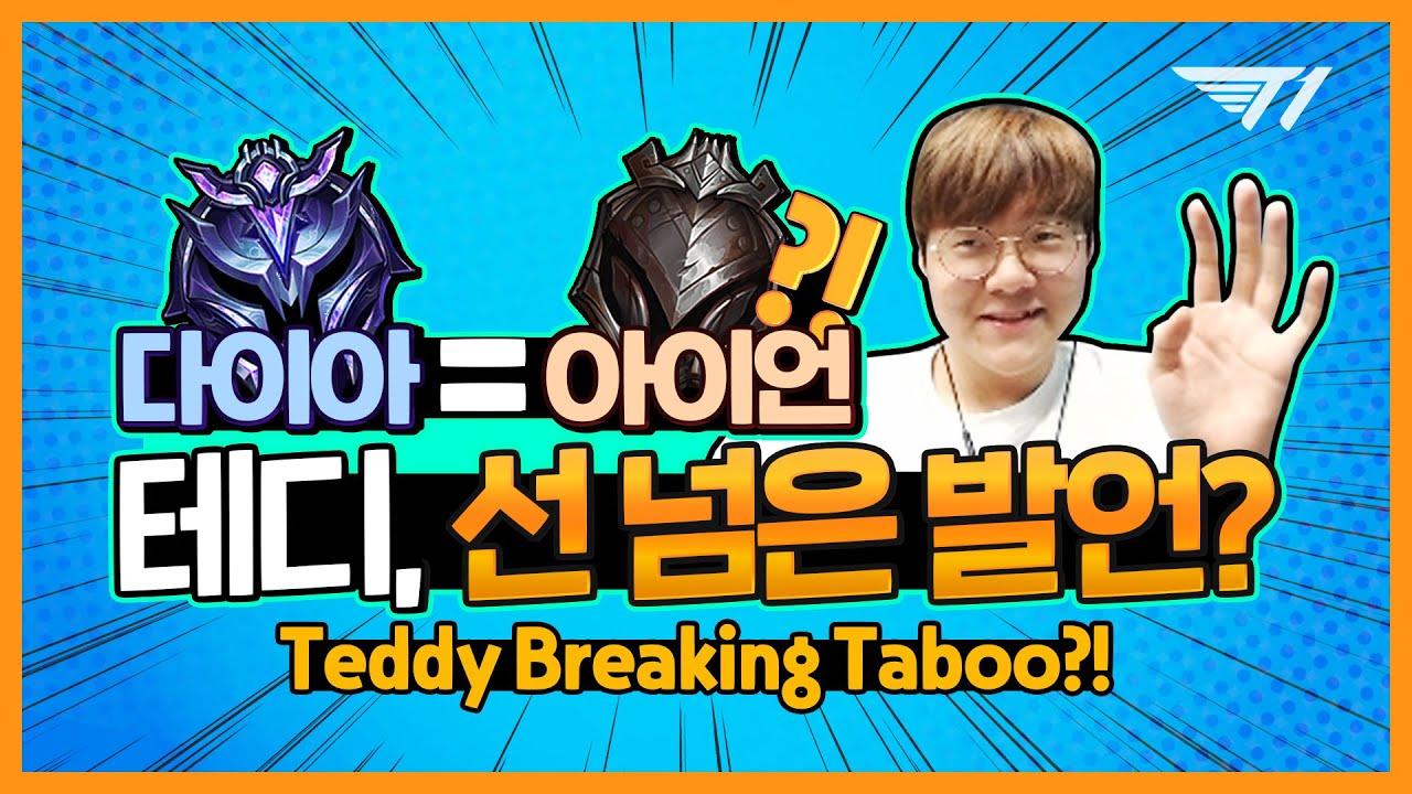 T1 대환장파티 5화 : 선넘는 테디의 그 발언 [T1 Stream Highlight] thumbnail