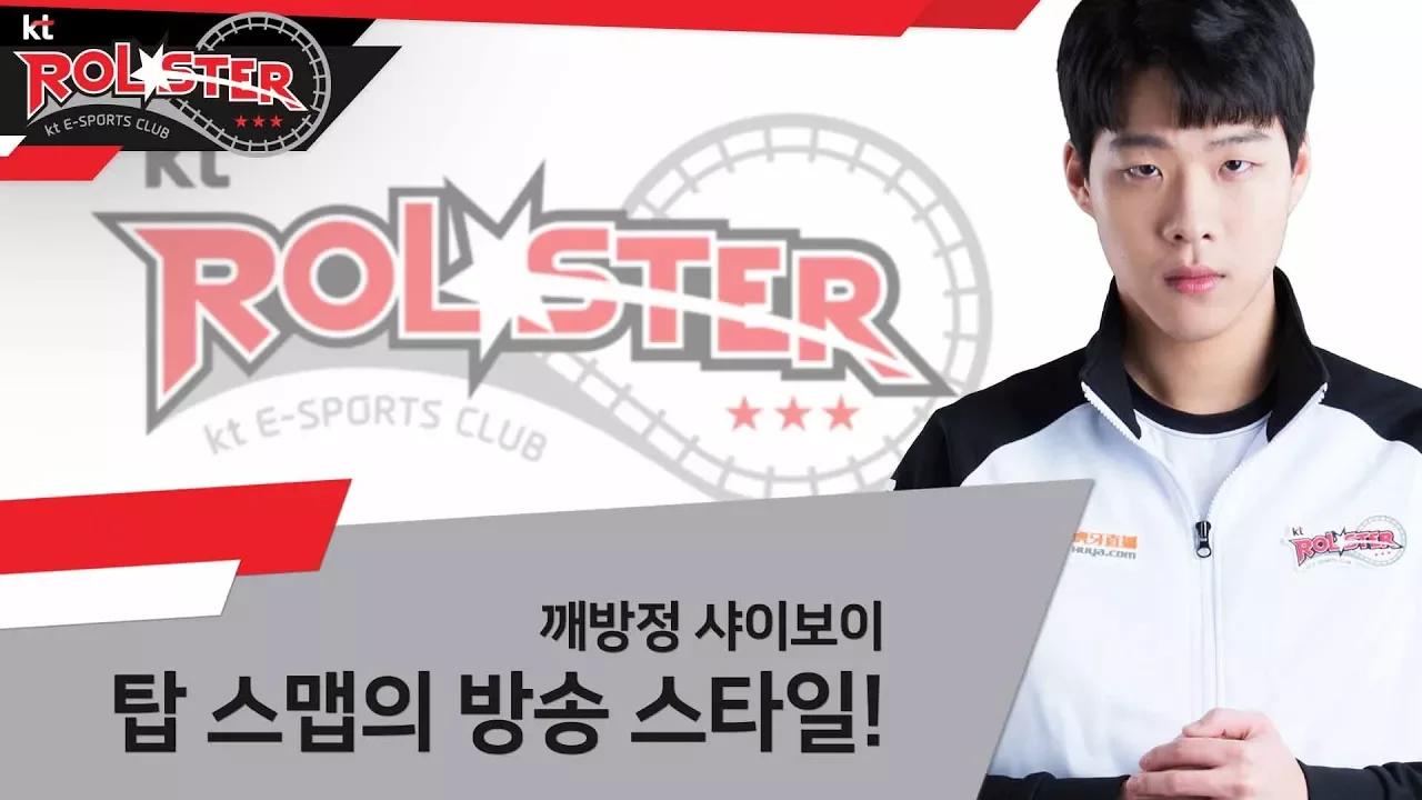 [kt Rolster TALK] 깨방정 샤이 보이! 스맵의 방송 스타일! thumbnail