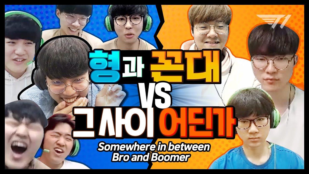 T1 대환장 파티 4화 ⭐️T1의 무서운 형들 대공개⭐️ [T1 Stream Highlight] thumbnail