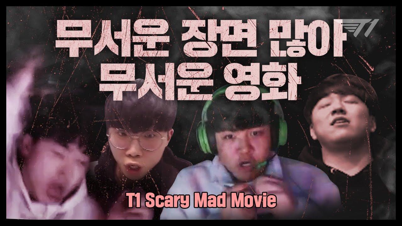 T1 대환장 파티 3화 ※ 귀신을 만났습니다 ※ 공포주의   [T1 Stream Highlight] thumbnail