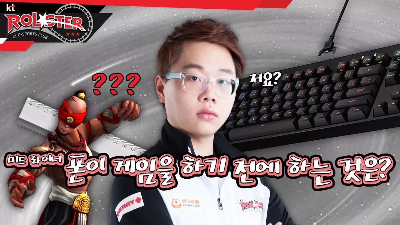 [kt Rolster TALK] 폰이 게임을 하기전에 하는 것은? thumbnail