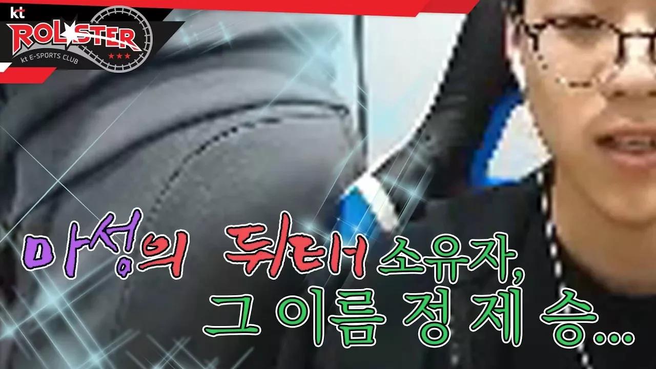 [kt Rolster TALK] 마성의 빵댕이 소유자, 그 이름 정 제 승 thumbnail