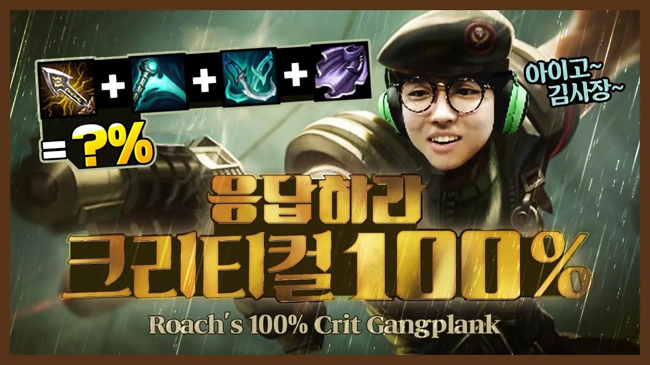 응답하라 로치의 크리티컬 100% 갱플랭크💦[T1 Stream Highlight] thumbnail