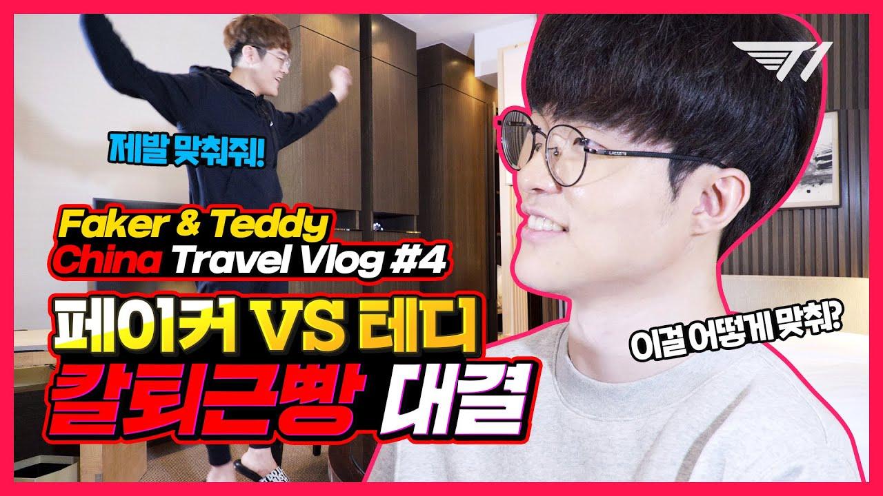 역대급 텐션주의🔥 페이커와 테디의 심야 파티🔥  | T1 on the Road in China EP.4 thumbnail