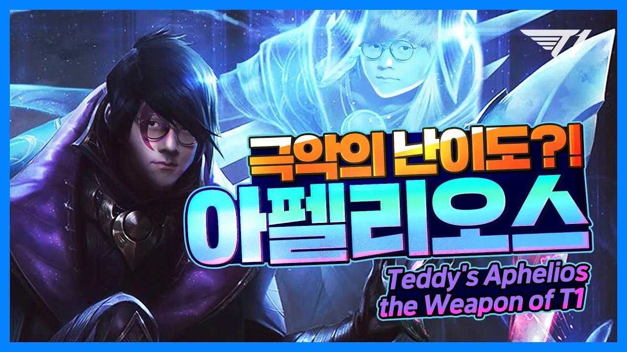 꿀챔 아펠리오스 테디가 가르쳐 드립니다 [T1 Stream Highlight] thumbnail