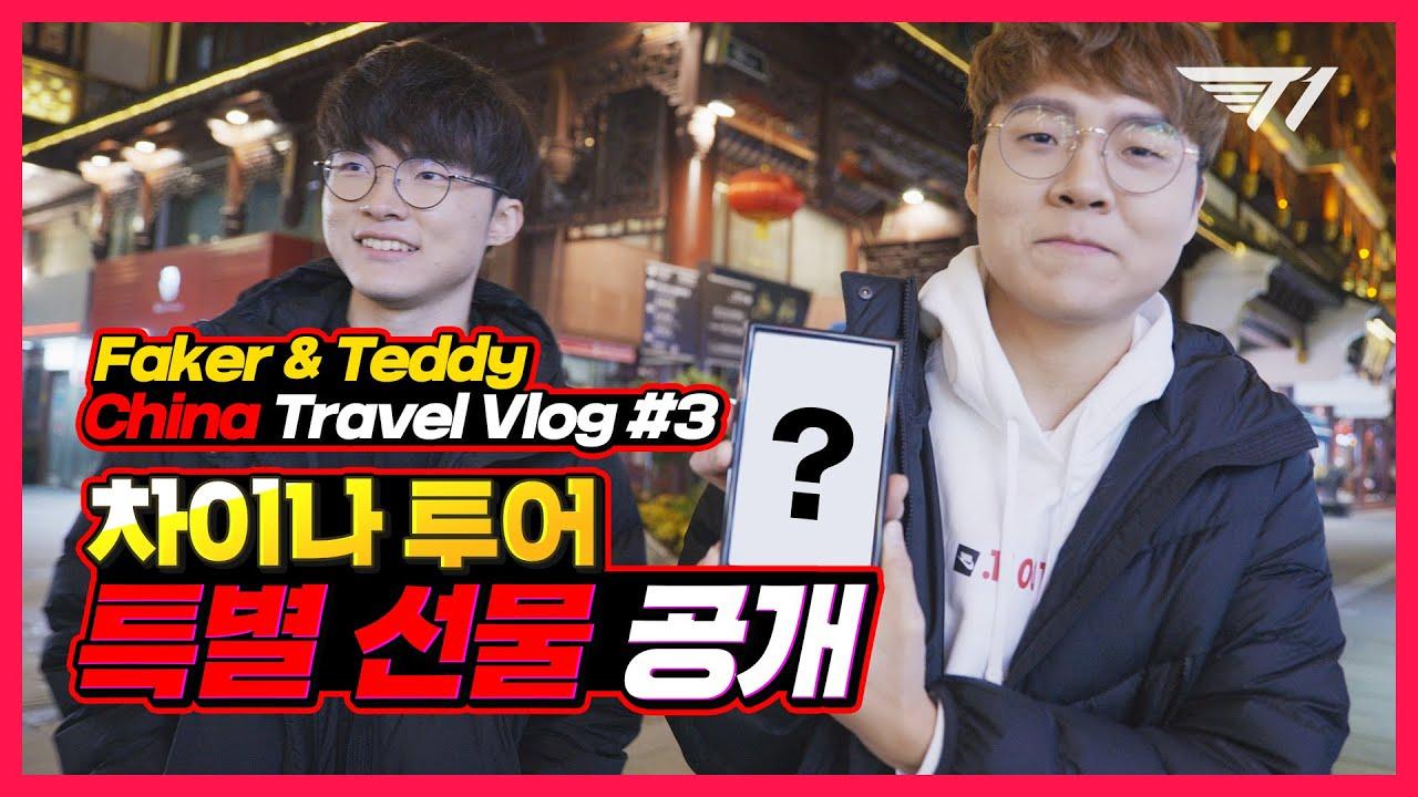 페이커와 테디가 받은 선물은?  | T1 on the Road in China EP.3 thumbnail