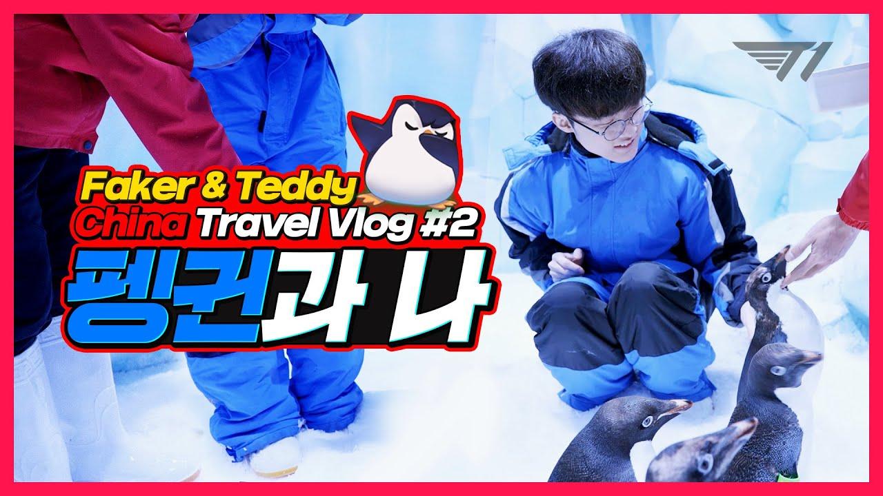 난폭한 펭귄에게 혼이 난 페이커와 테디 | T1 on the Road in China EP.2 thumbnail