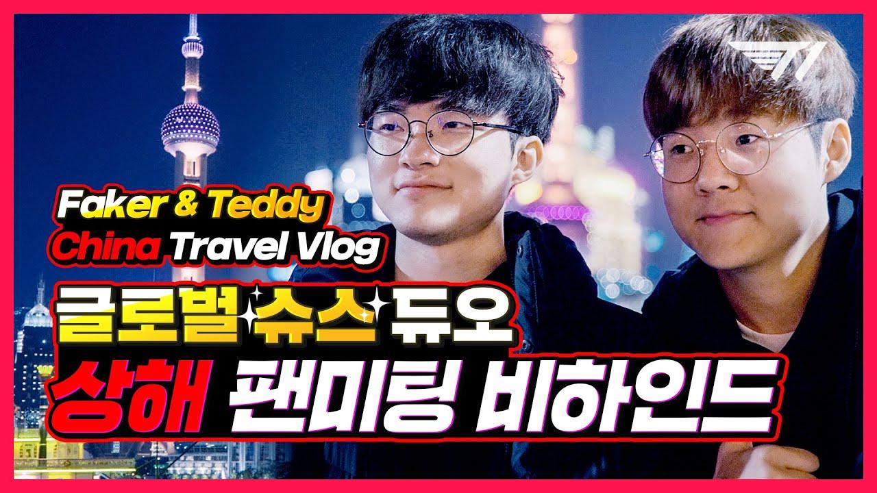 페이커와 테디의 상하이 트위스트 | T1 on the Road in China EP.1 thumbnail