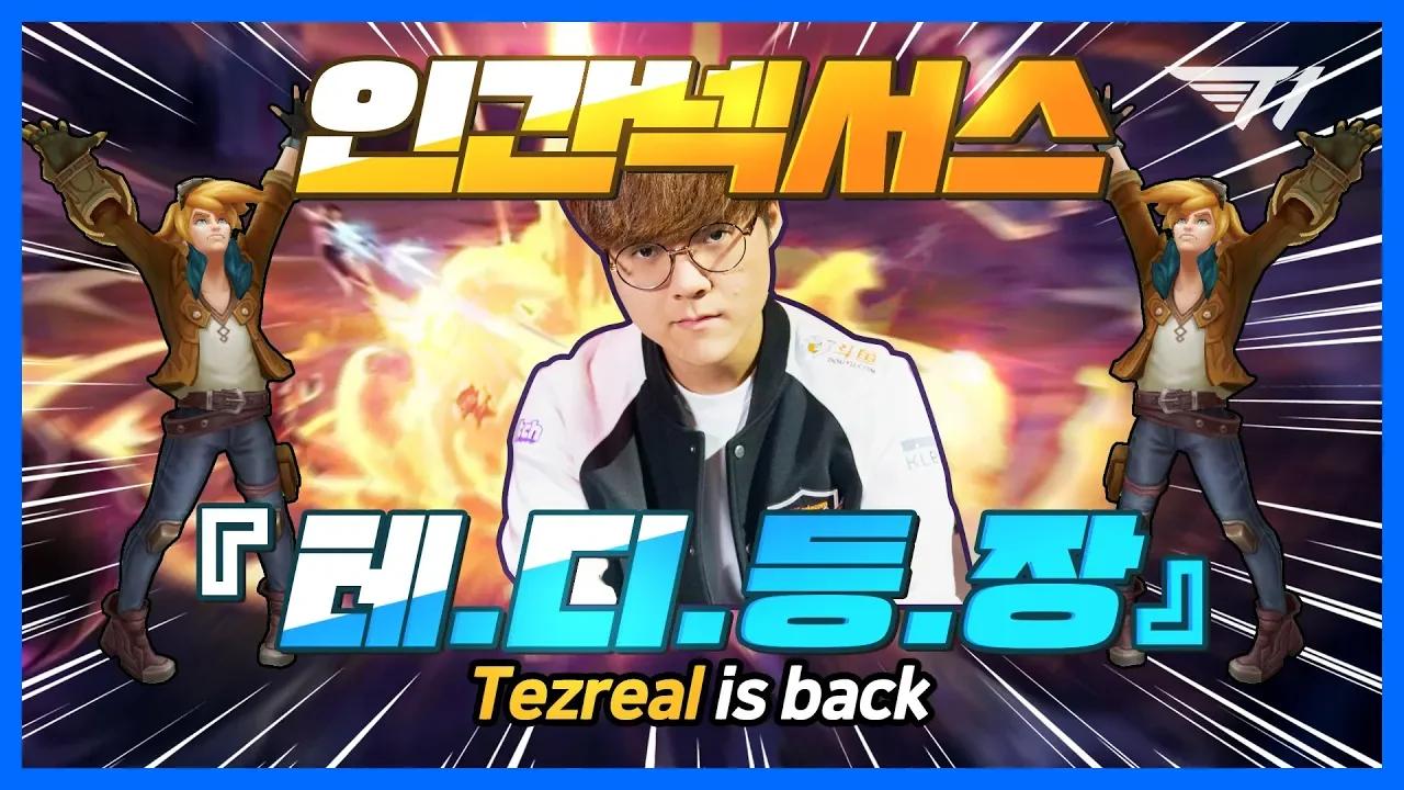 이즈리얼로 망한 게임 역전하는 법 [T1 Stream Highlight] thumbnail