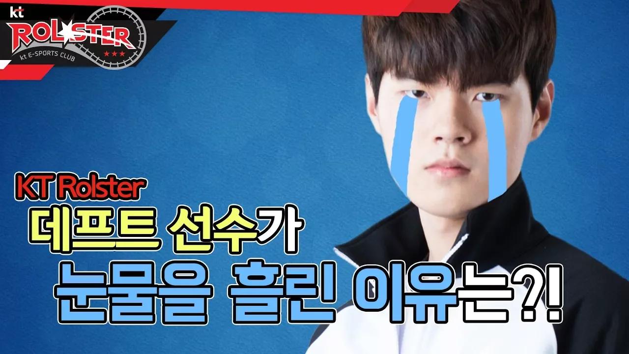 [kt Rolster TALK] KT Rolster 데프트 선수가 눈물 흘린 이유는?! thumbnail