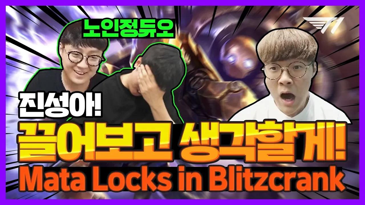 블리츠크랭크가 마타를 플레이한다?! [T1 Stream Highlight] thumbnail