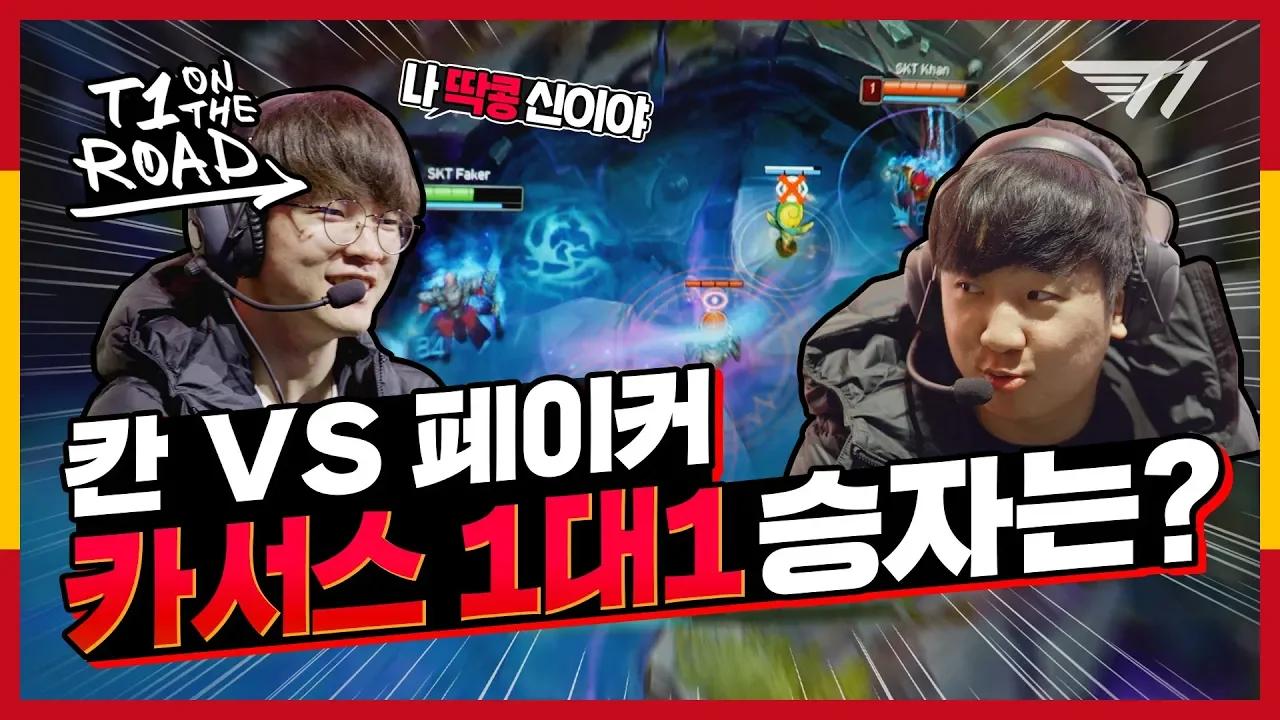 ★롤드컵 마드리드 비하인드 대방출★ | T1 on the Road thumbnail