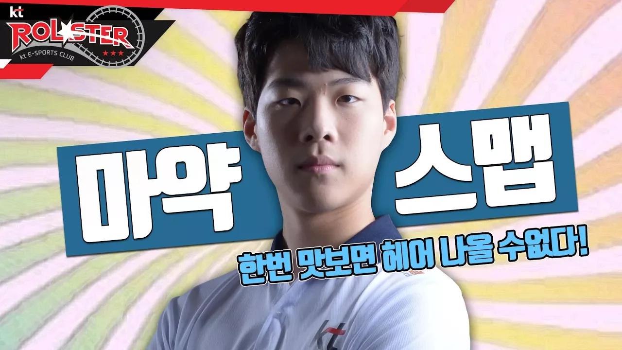 [kt Rolster TALK] 마약 스맵, 한번 빠지면 못나오는 중독성 thumbnail