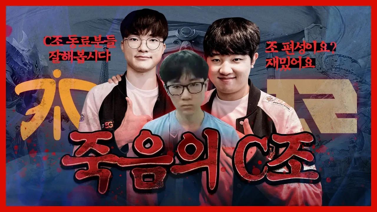 2019 롤드컵... 우리가 C조라구요? [T1 Stream Highlight] thumbnail