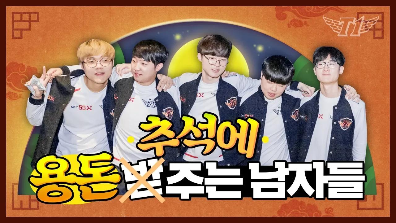 SKT T1 서머 우승 근황 대공개! [T1 Stream Highlight] thumbnail