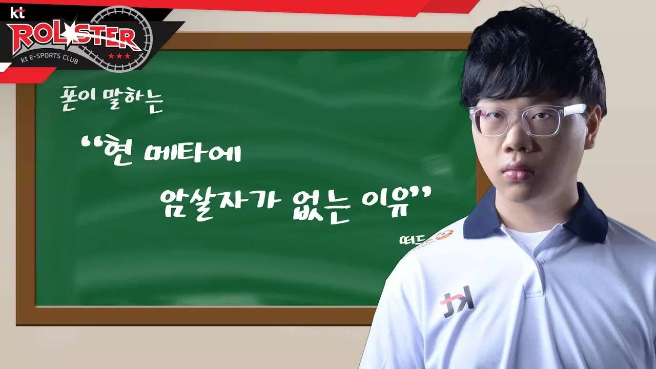 [kt Rolster TALK] 폰이 말하는 "현 메타에 암살자가 없는 이유" thumbnail