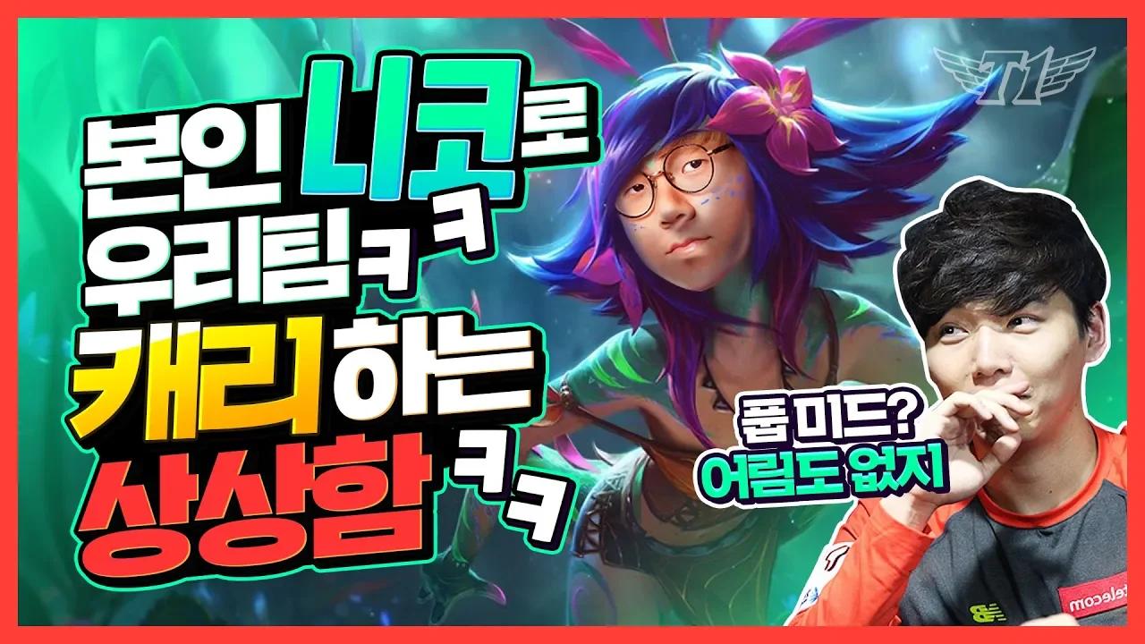 Teddy's Neeko is just as good as Faker's [Translated] [T1 Stream Highlight] thumbnail