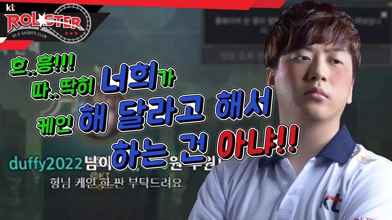 [kt Rolster TALK] 케인 한 판? thumbnail