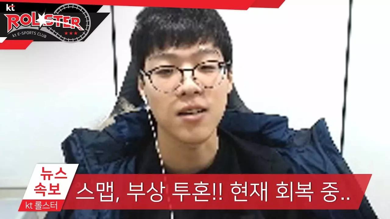 [kt Rolster TALK] 스맵! 부상 투혼!! thumbnail